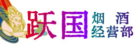 宜宾高县区烟酒回收:茅台酒,酒瓶,洋酒,名酒,冬虫夏草,老酒,宜宾高县区跃国烟酒经营部