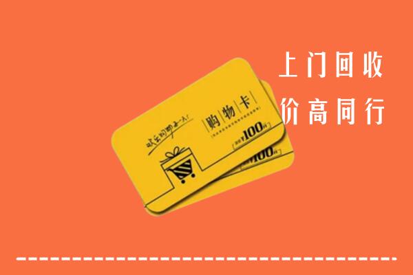 宜宾高县区回收购物卡